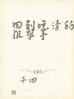 回到晚清的特种狙击手