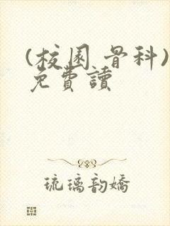 (校园 骨科)免费读