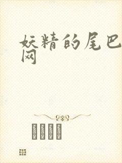 妖精的尾巴中文网