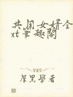 共用女婿全文txt笔趣阁