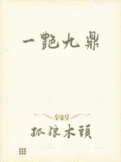 一艳九鼎