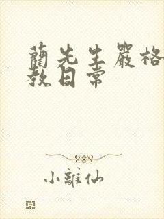 蔺先生严格的管教日常