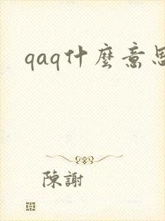 qaq什么意思