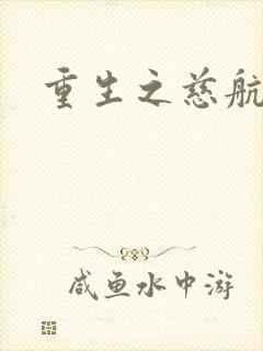 重生之慈航普度