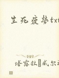 生死疲劳txt