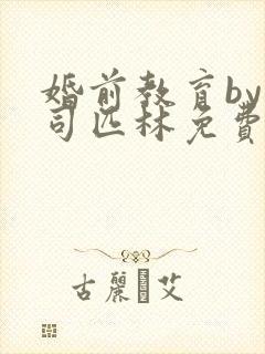 婚前教育by阿司匹林免费阅读