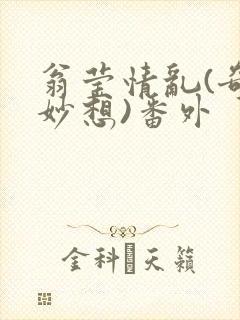 翁莹情乱(奇思妙想)番外