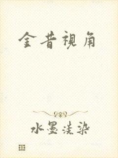金昔视角
