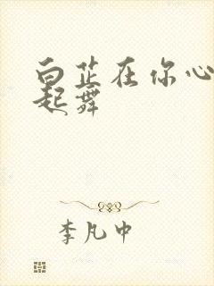 白芷在你心尖上起舞