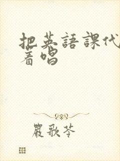 把英语课代表按着唱