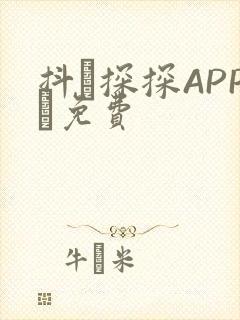 抖抈探探APP汅免费