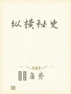 纵横秘史