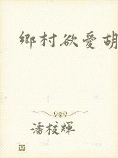 乡村欲爱胡秀英