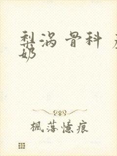 梨涡 骨科 产奶