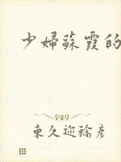 少妇苏霞的沉沦