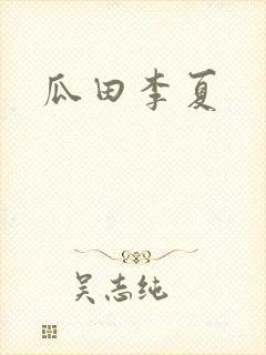 瓜田李夏