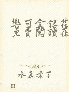 乐可金银花全文免费阅读在线小混混