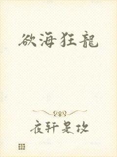 欲海狂龙