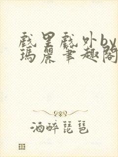 戏里戏外by苏玛丽笔趣阁