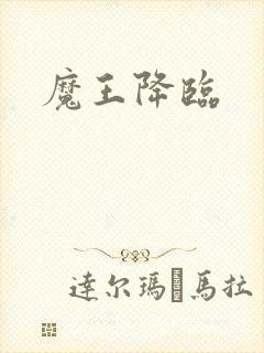 魔王降临