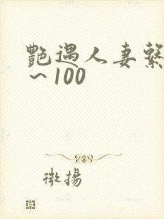 艳遇人妻系列1～100