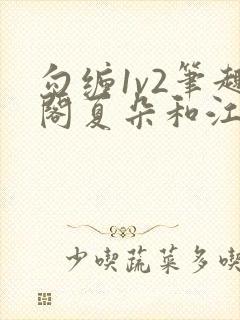 勾缠1v2笔趣阁夏朵和江临辉