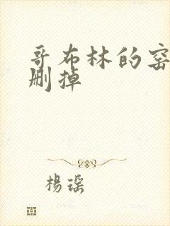 哥布林的窑洞无删掉