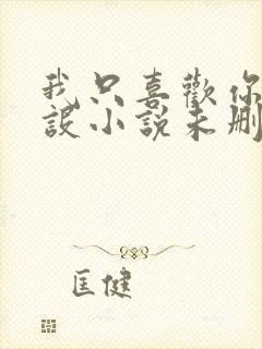 我只喜欢你的人设小说未删减