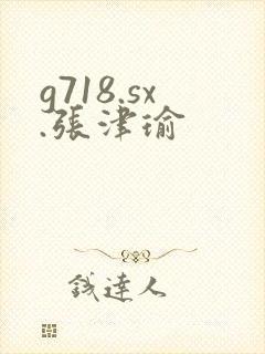 g718.sx.张津瑜
