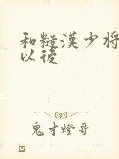 和糙汉少将闪婚以后