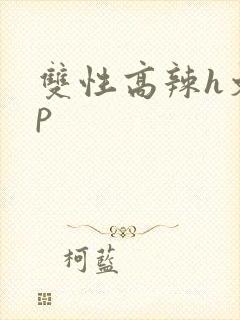 双性高辣h文np