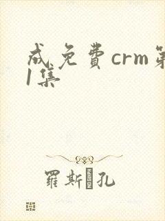 成免费crm第1集