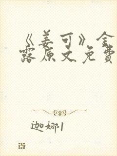 《姜可》金银花露原文免费