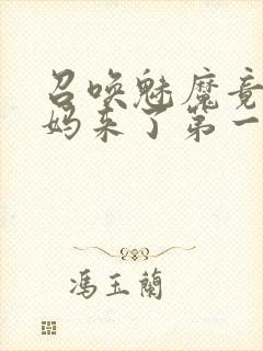 召唤魅魔竟是妈妈来了第一季