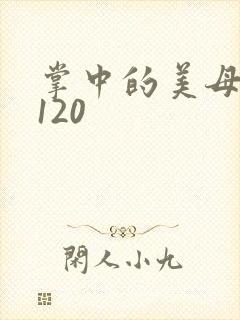 掌中的美母版主120