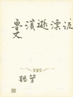 鲁滨逊漂流记全文