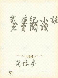 武庚纪小说全文免费阅读