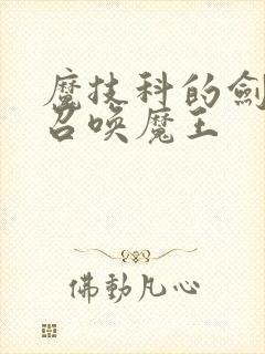 魔技科的剑士与召唤魔王