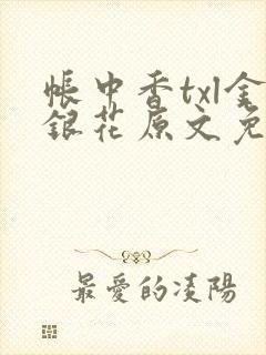帐中香txl金银花原文免费无广告