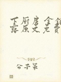 下厨房 金银花露原文免费读书