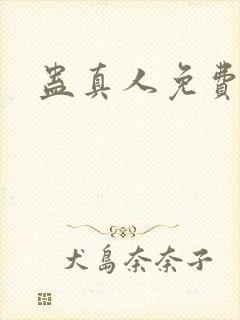 蛊真人免费阅读