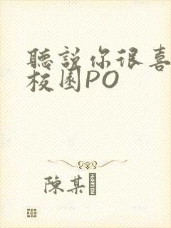 听说你很喜欢我校园PO