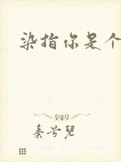 染指你是个意外