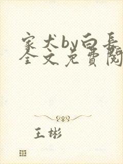 家犬by白长青全文免费阅读笔趣阁