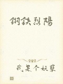 钢铁烈阳