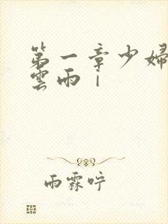 第一章少妇初尝云雨ⅰ