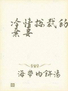 冷情总裁的新婚弃妻