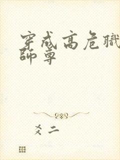 穿成高危职业之师尊