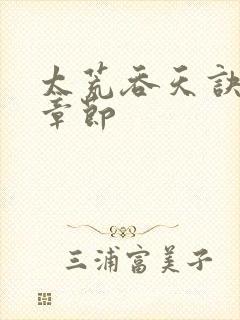 太荒吞天诀最新章节