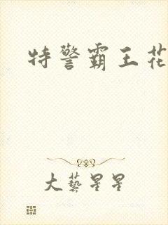 特警霸王花